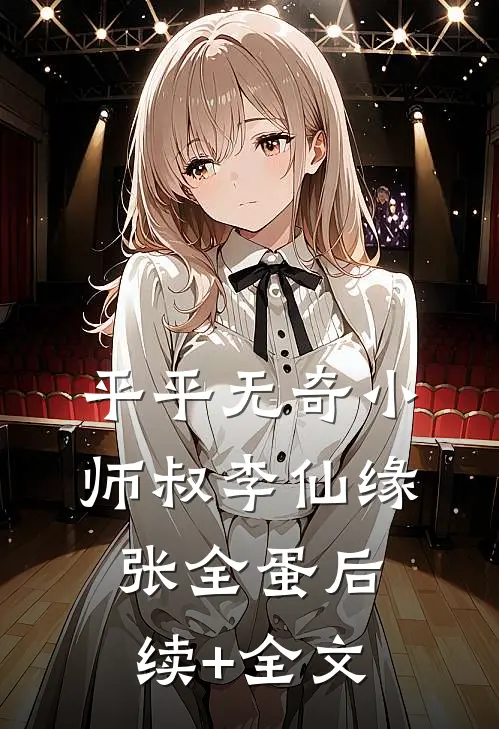 平平无奇小师叔李仙缘张全蛋后续+全文