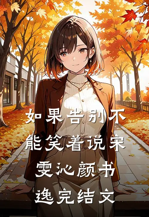 如果告别不能笑着说宋雯沁颜书逸完结文