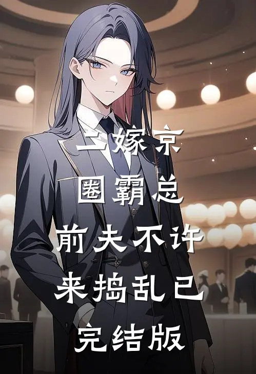 二嫁京圈霸总，前夫不许来捣乱已完结版