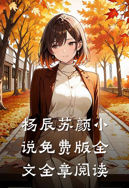 杨辰苏颜小说免费版全文全章阅读