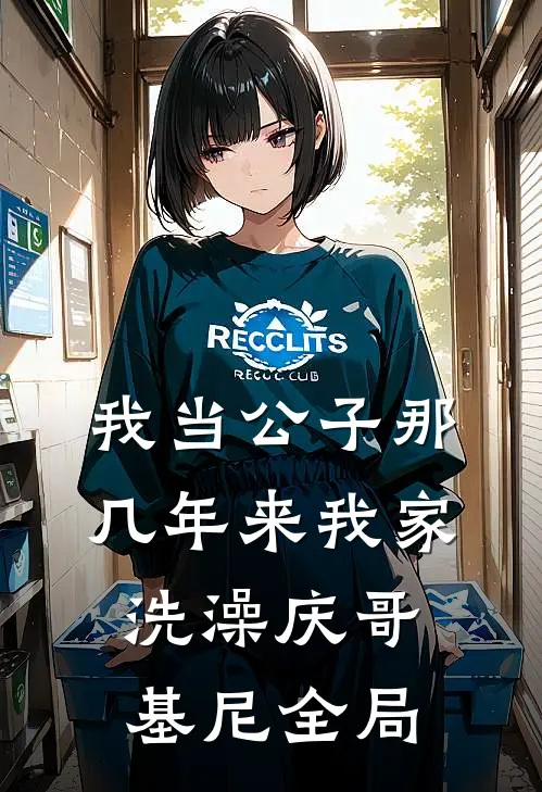 我当公子那几年-来我家洗澡庆哥基尼全局