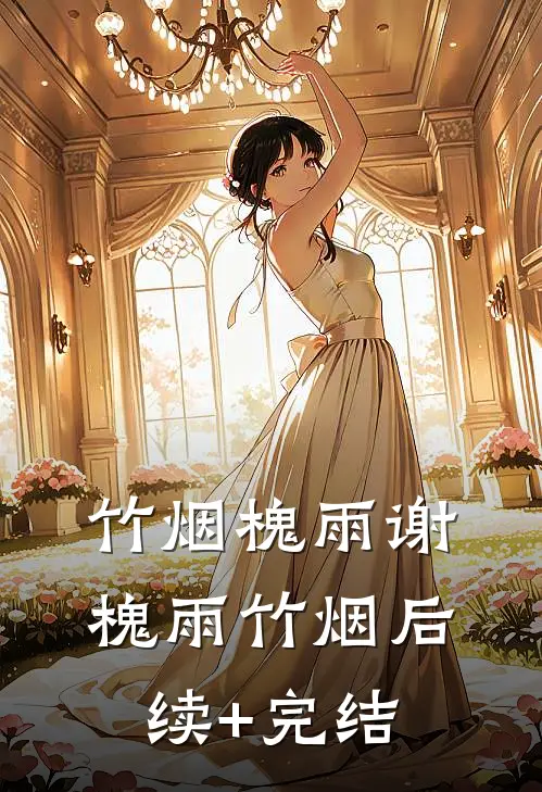 竹烟槐雨谢槐雨竹烟后续+完结