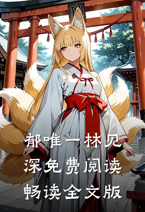 郁唯一林见深免费阅读畅读全文版