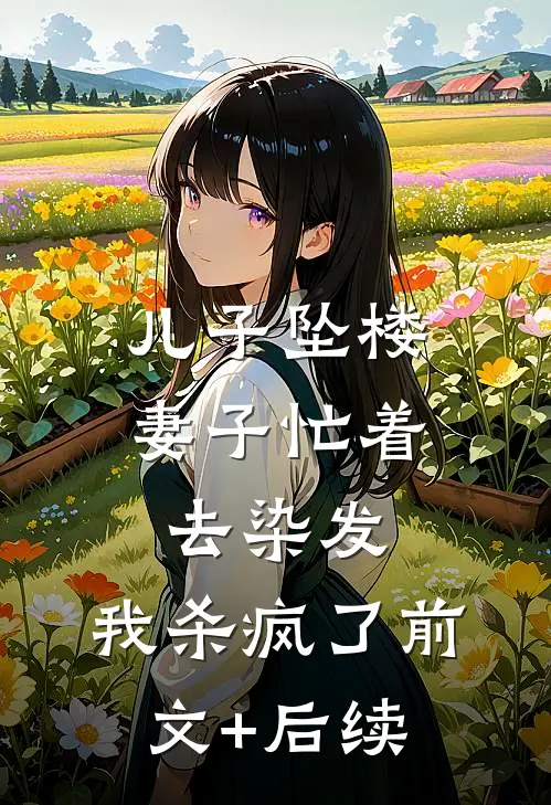 儿子坠楼妻子忙着去染发，我杀疯了前文+后续