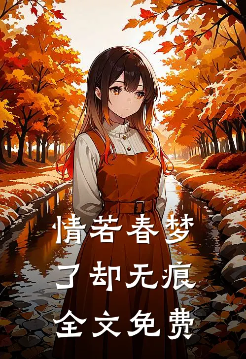 情若春梦，了却无痕全文免费