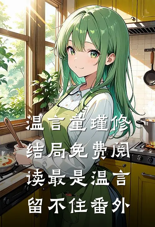 温言童瑾修结局免费阅读最是温言留不住番外
