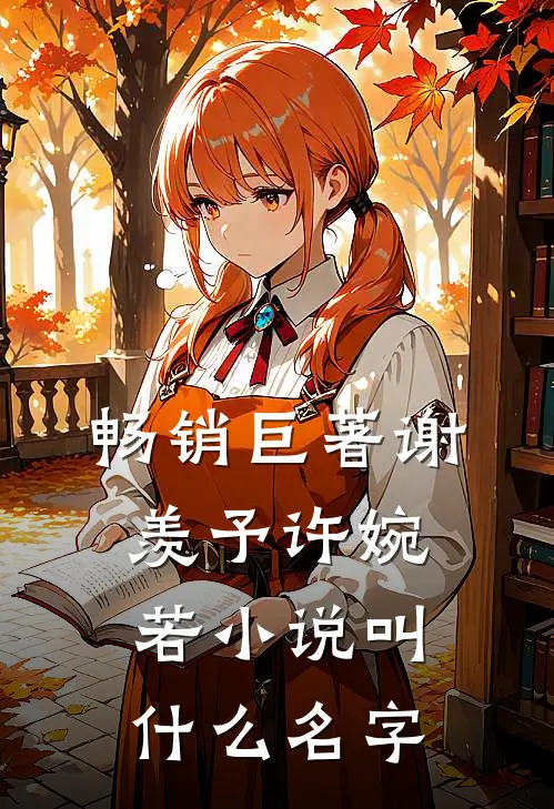 畅销巨著谢羡予许婉若小说叫什么名字