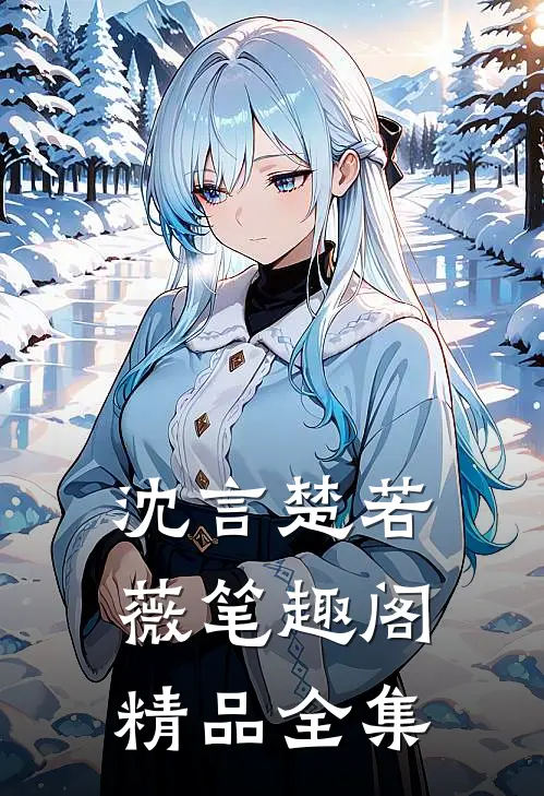 沈言楚若薇笔趣阁精品全集