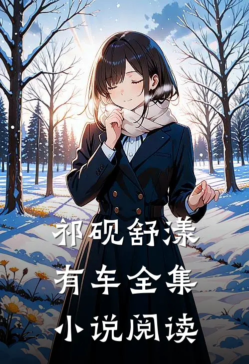 祁砚舒漾有车全集小说阅读
