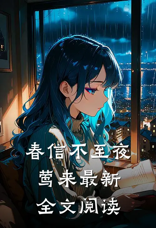 春信不至夜莺来最新全文阅读