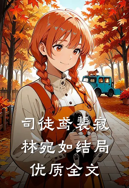 司徒鸢裴寂林宛如结局优质全文