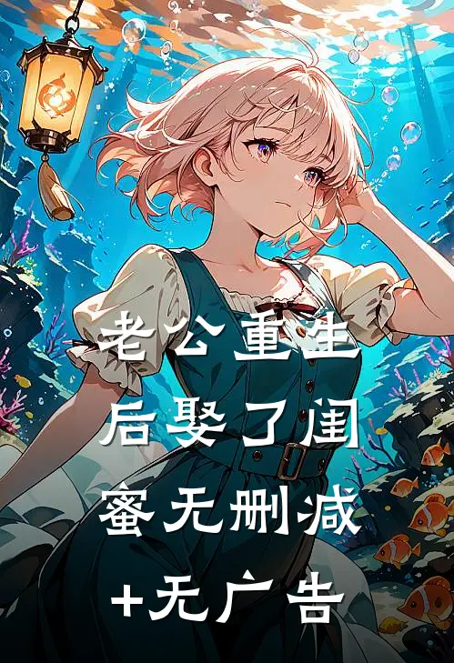 老公重生后娶了闺蜜无删减+无广告