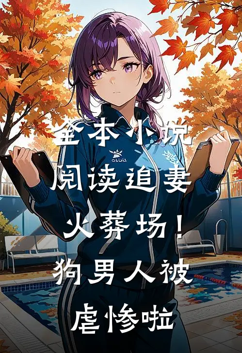 全本小说阅读追妻火葬场！狗男人被虐惨啦
