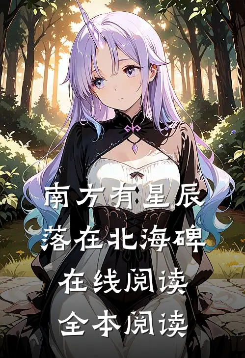 南方有星辰，落在北海碑在线阅读全本阅读