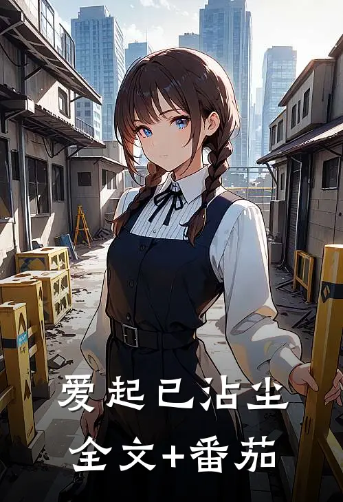 爱起已沾尘全文+番茄