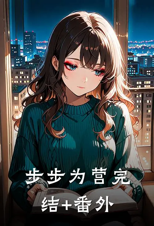步步为营完结+番外