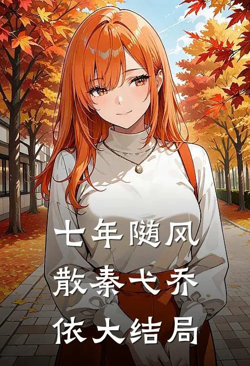 七年随风散秦弋乔依大结局