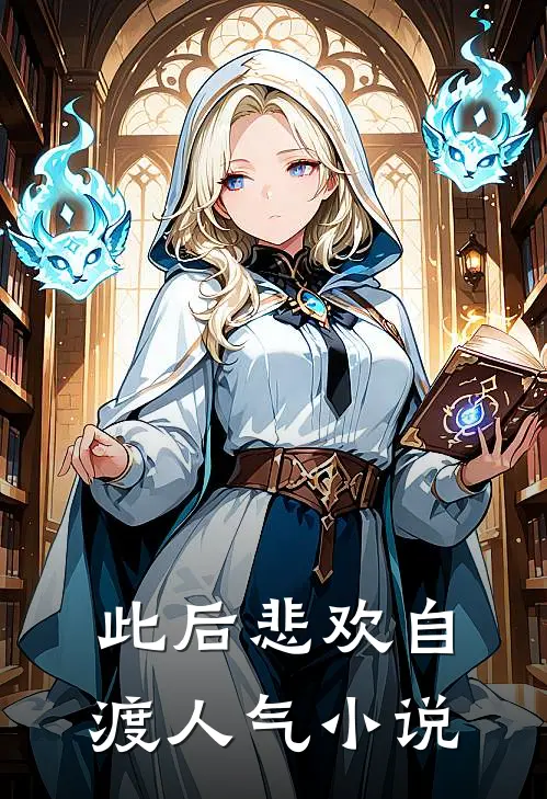 此后悲欢自渡人气小说