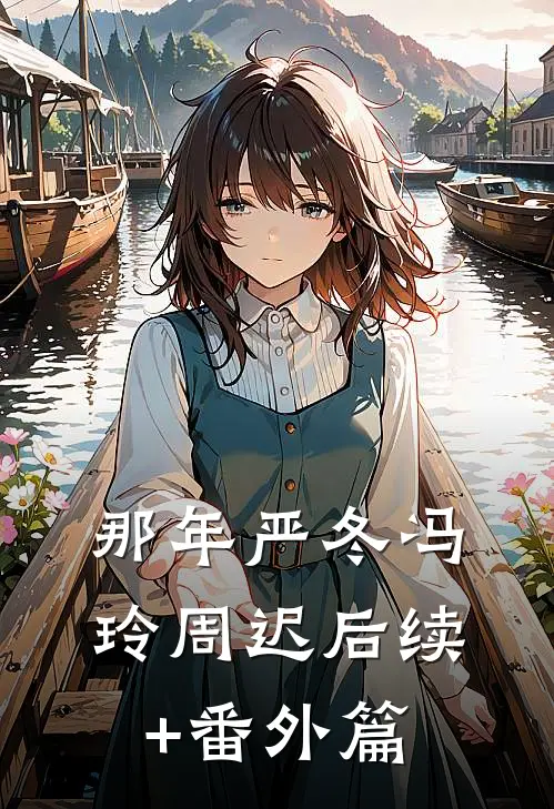 那年严冬冯玲周迟后续+番外篇