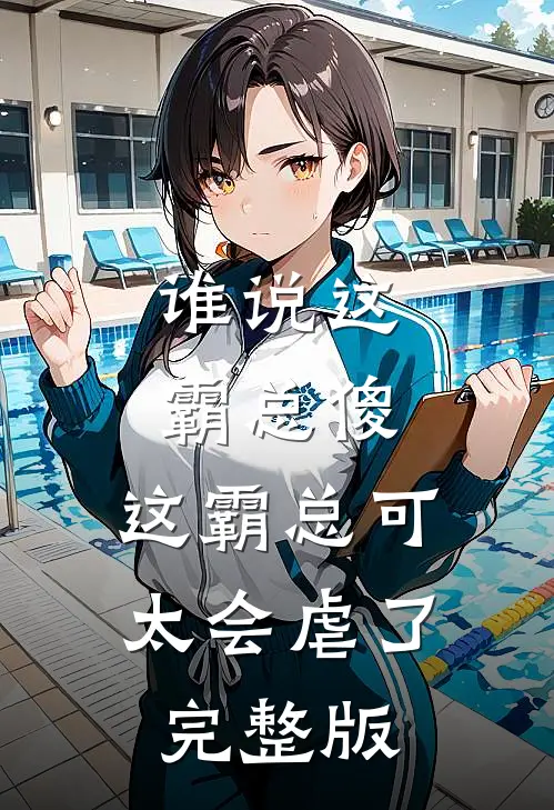 谁说这霸总傻，这霸总可太会虐了完整版