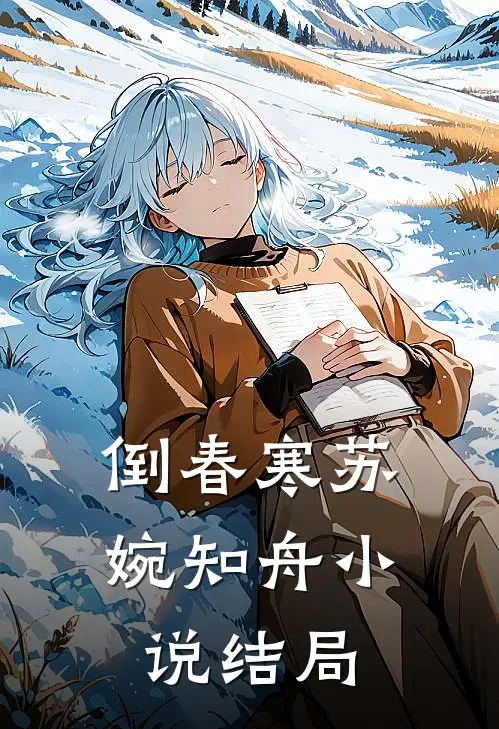 倒春寒苏婉知舟小说结局