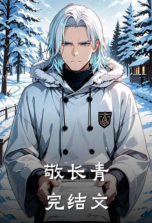 敬长青完结文