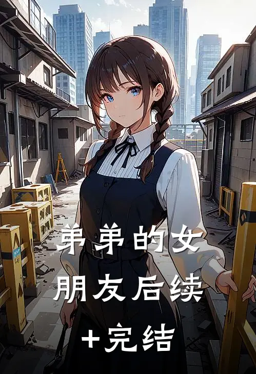 弟弟的女朋友后续+完结