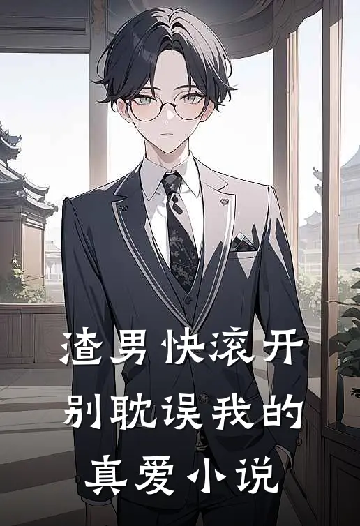 渣男快滚开，别耽误我的真爱小说