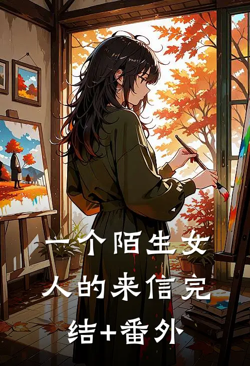 一个陌生女人的来信完结+番外