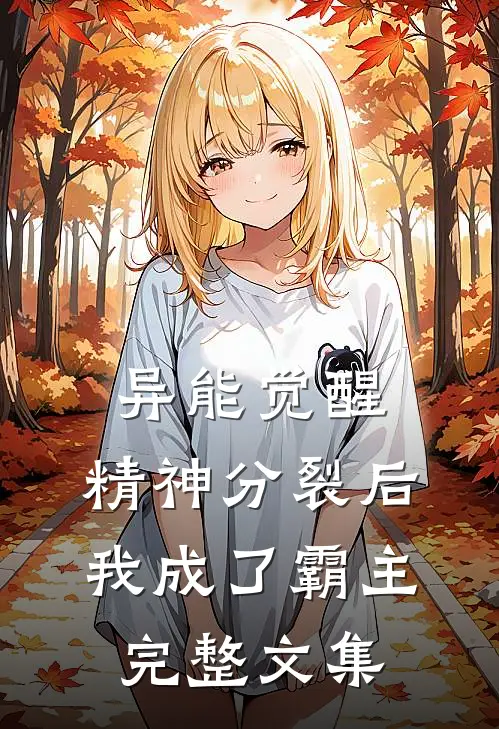 异能觉醒：精神分裂后我成了霸主完整文集