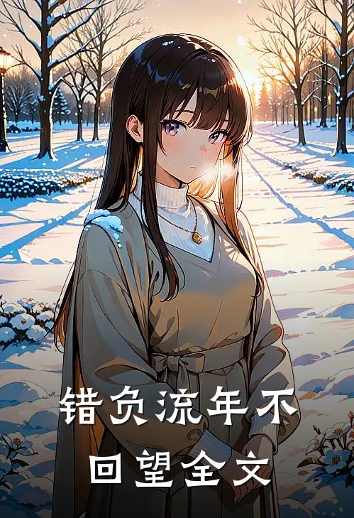 错负流年不回望全文