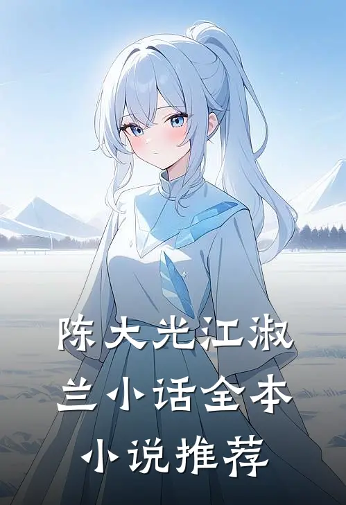陈大光江淑兰小话全本小说推荐