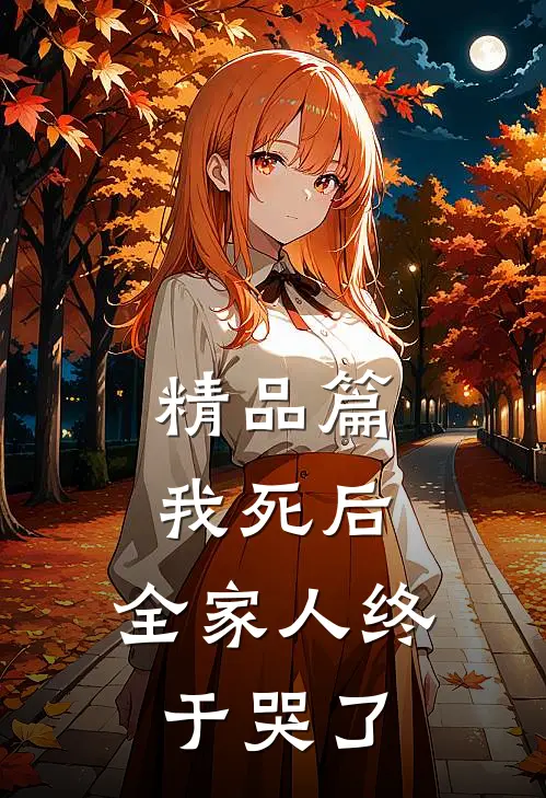 精品篇我死后,全家人终于哭了