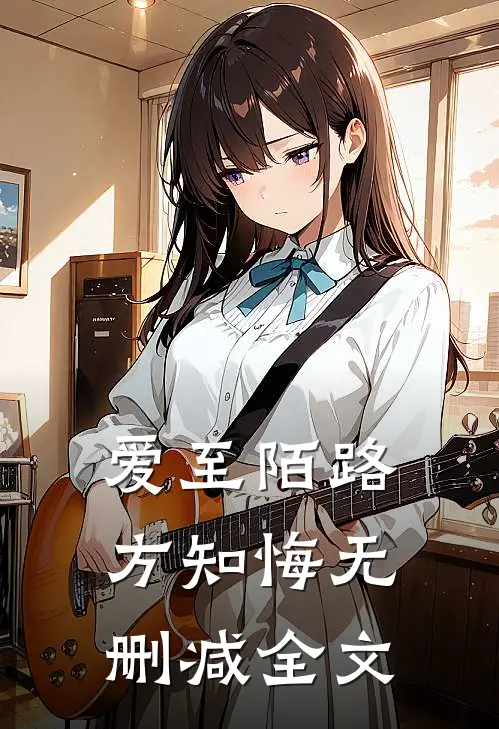 爱至陌路方知悔无删减全文