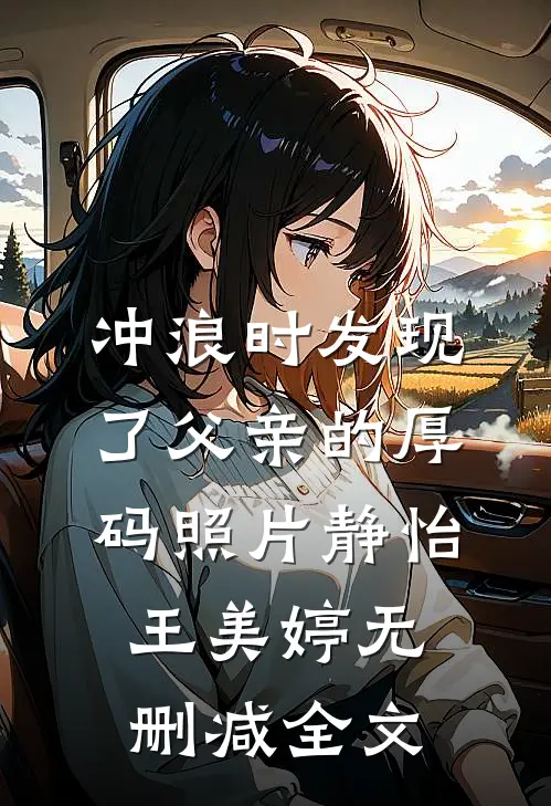 冲浪时发现了父亲的厚码照片静怡王美婷无删减全文