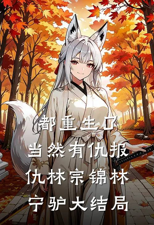 都重生了，当然有仇报仇林宗锦林宁驴大结局