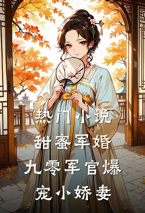热门小说甜蜜军婚：九零军官爆宠小娇妻