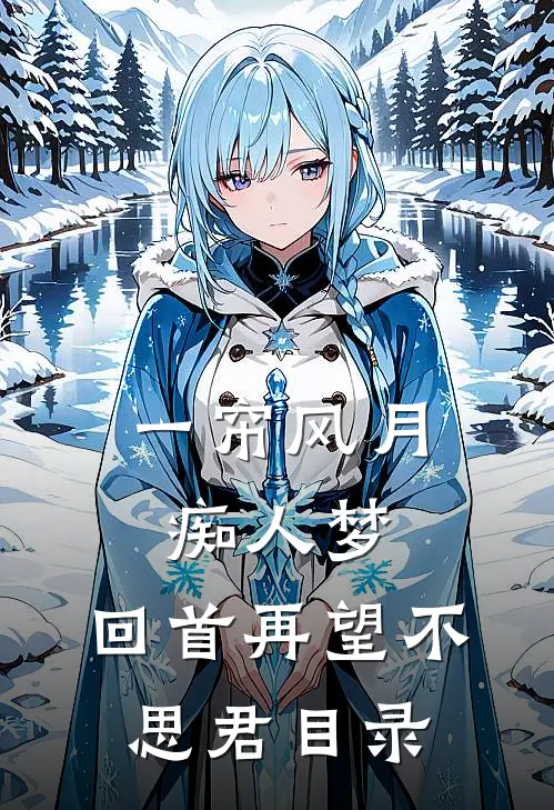 一帘风月痴人梦，回首再望不思君目录