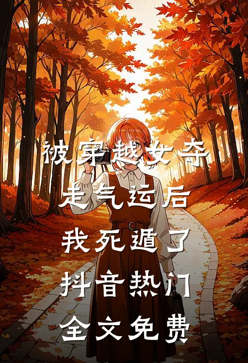 被穿越女夺走气运后我死遁了抖音热门全文免费