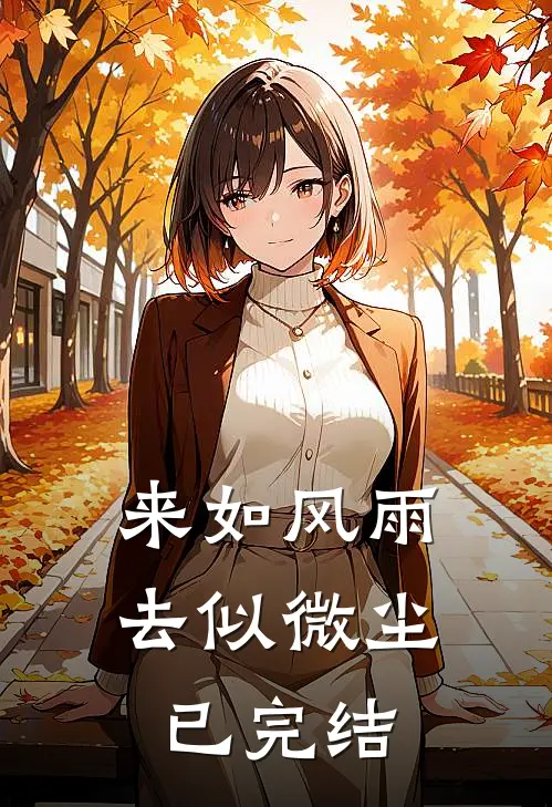 来如风雨，去似微尘已完结