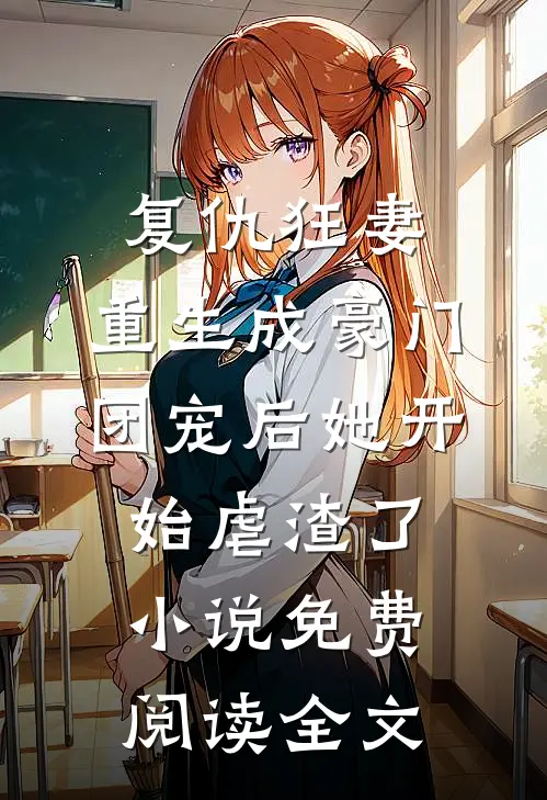 复仇狂妻：重生成豪门团宠后她开始虐渣了小说免费阅读全文