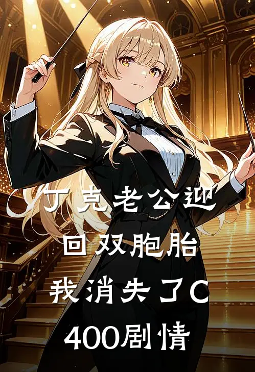 丁克老公迎回双胞胎，我消失了C400剧情