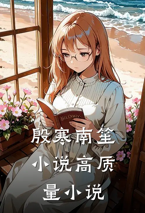 殷寒南笙小说高质量小说