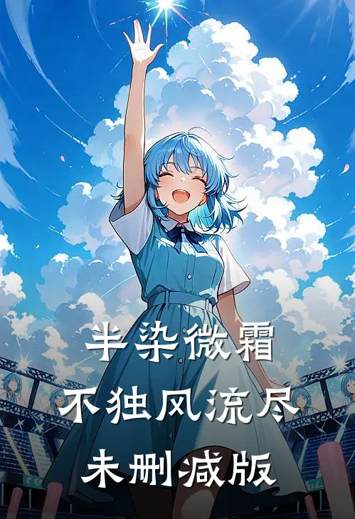 半染微霜，不独风流尽未删减版