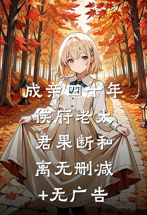 成亲四十年，侯府老太君果断和离无删减+无广告
