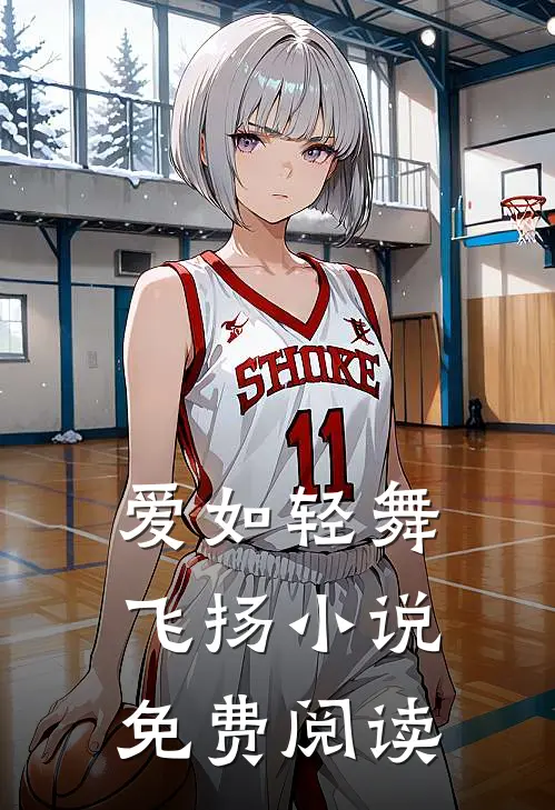 爱如轻舞飞扬小说免费阅读