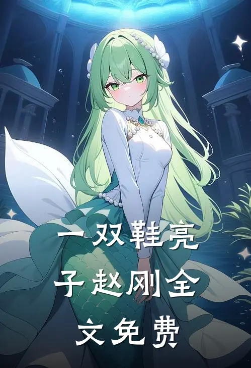 一双鞋亮子赵刚全文免费