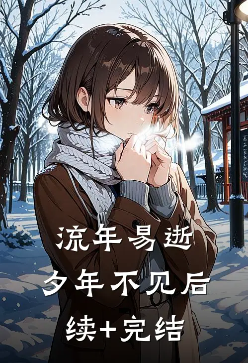 流年易逝，夕年不见后续+完结