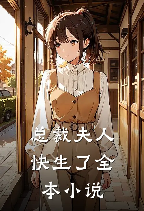 总裁夫人快生了全本小说