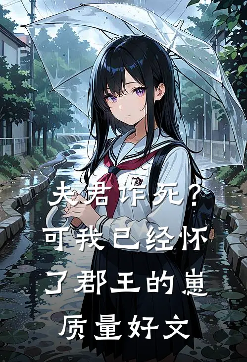 夫君诈死？可我已经怀了郡王的崽质量好文